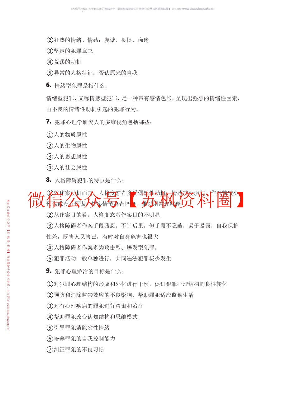 犯罪心理学